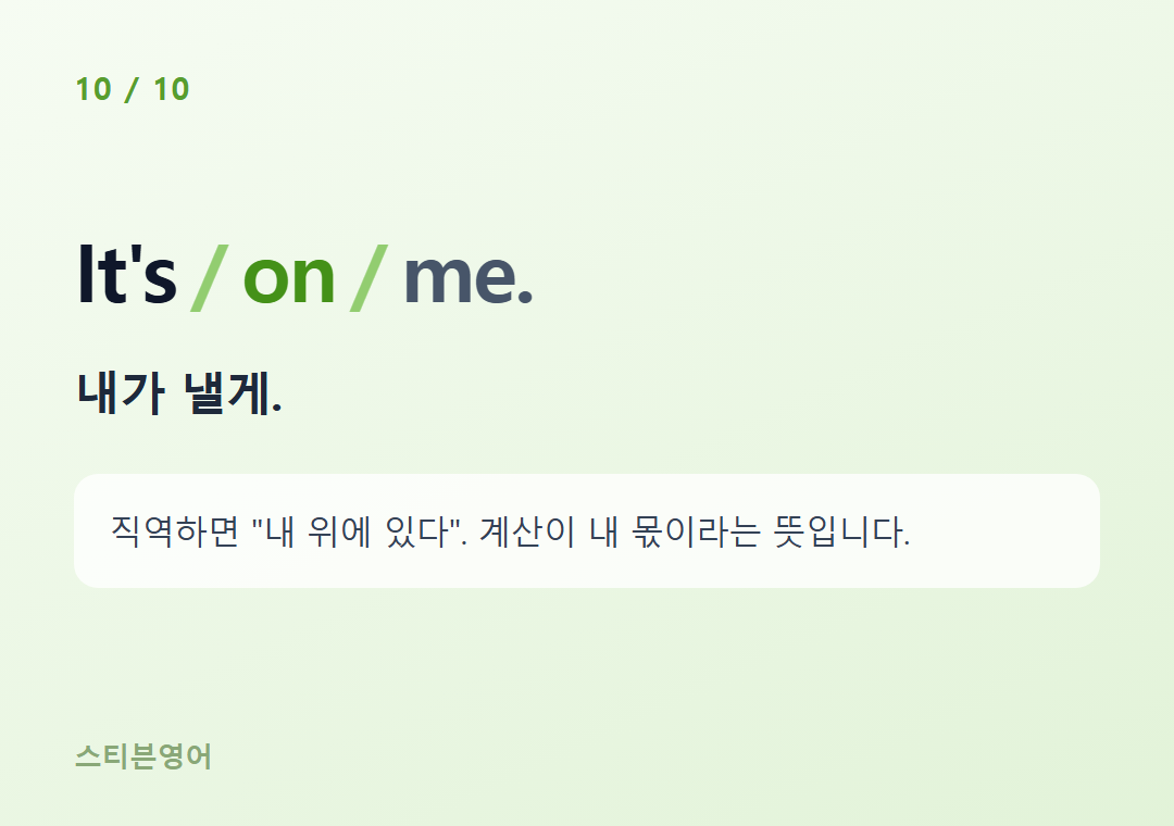 It's on me. — 내가 낼게.