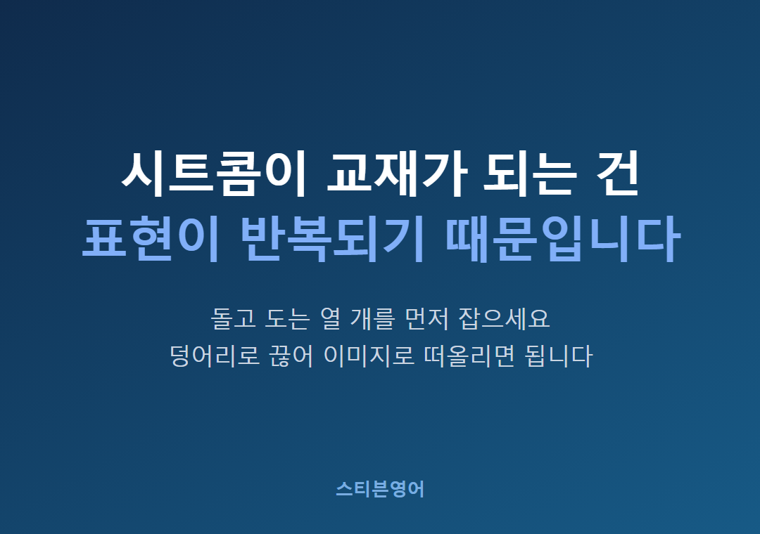 시트콤이 교재가 되는 건표현이 반복되기 때문입니다