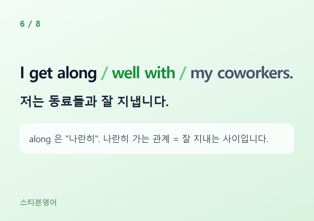 I get along well with my coworkers. — 저는 동료들과 잘 지냅니다.