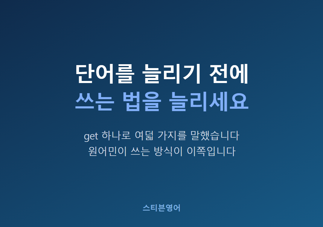 단어를 늘리기 전에쓰는 법을 늘리세요