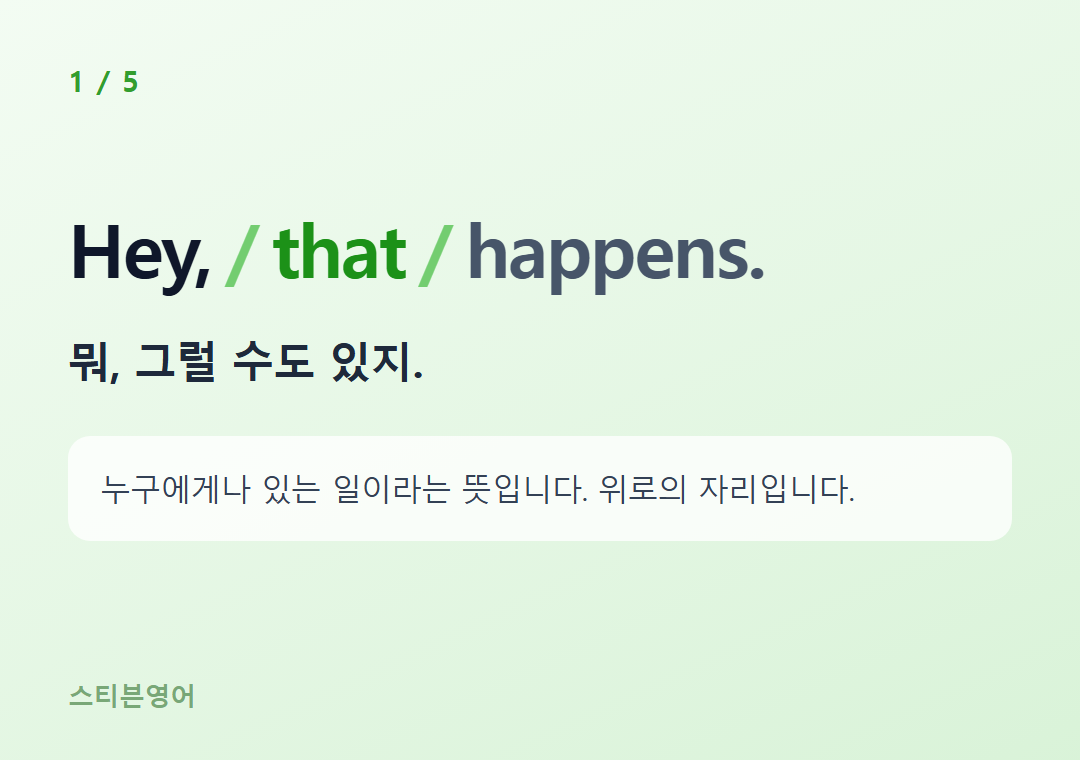 Hey, that happens. — 뭐, 그럴 수도 있지.