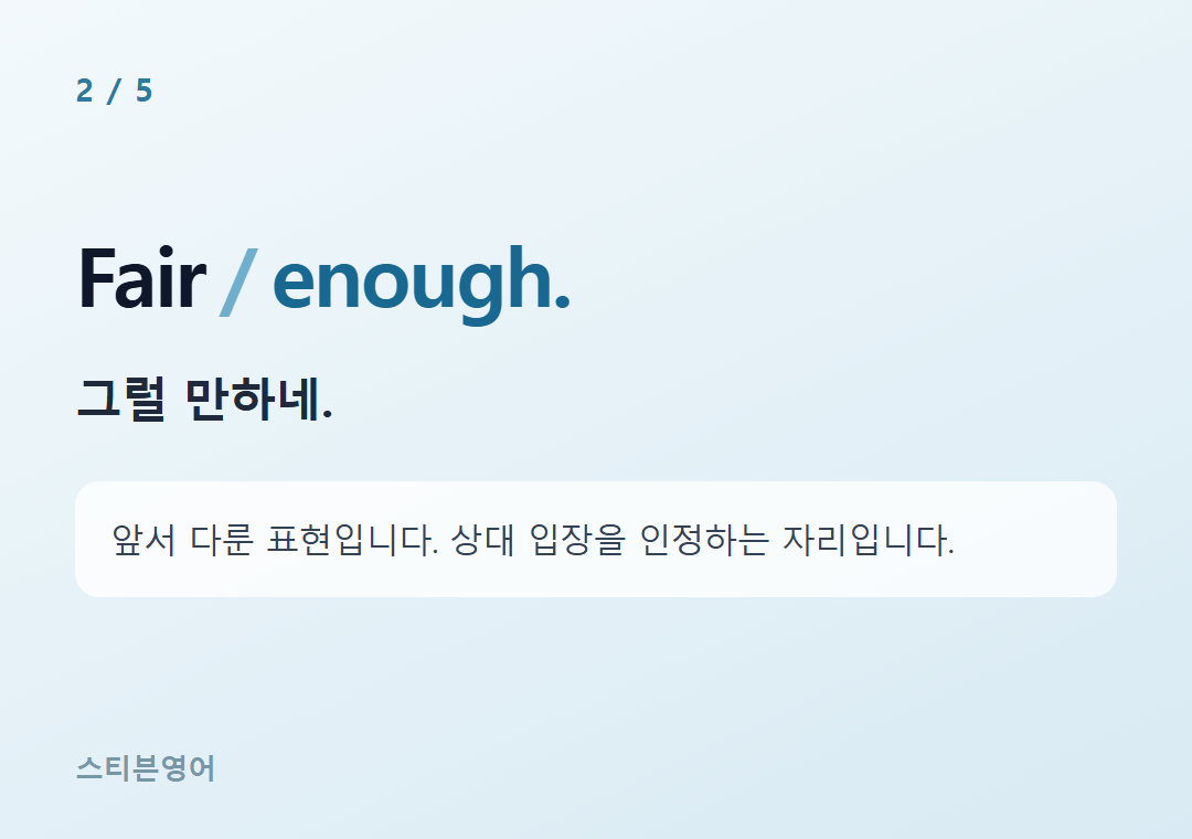 Fair enough. — 그럴 만하네.