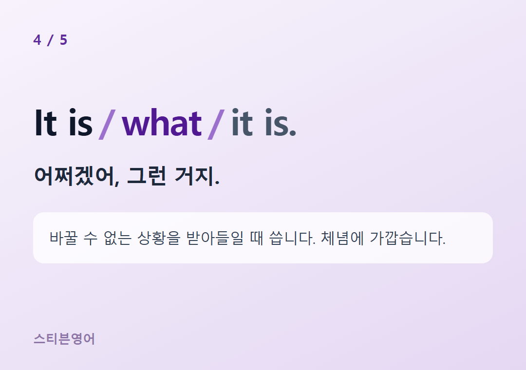 It is what it is. — 어쩌겠어, 그런 거지.