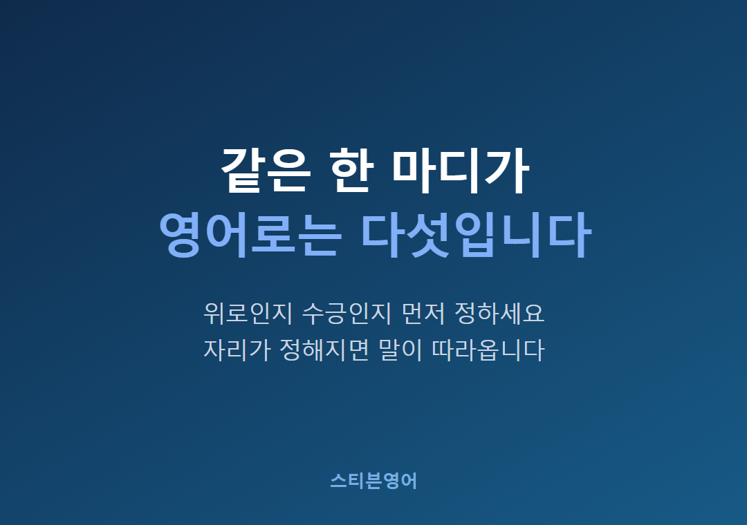 같은 한 마디가영어로는 다섯입니다