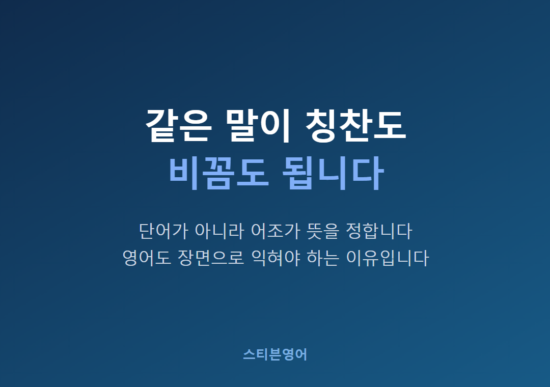 같은 말이 칭찬도비꼼도 됩니다
