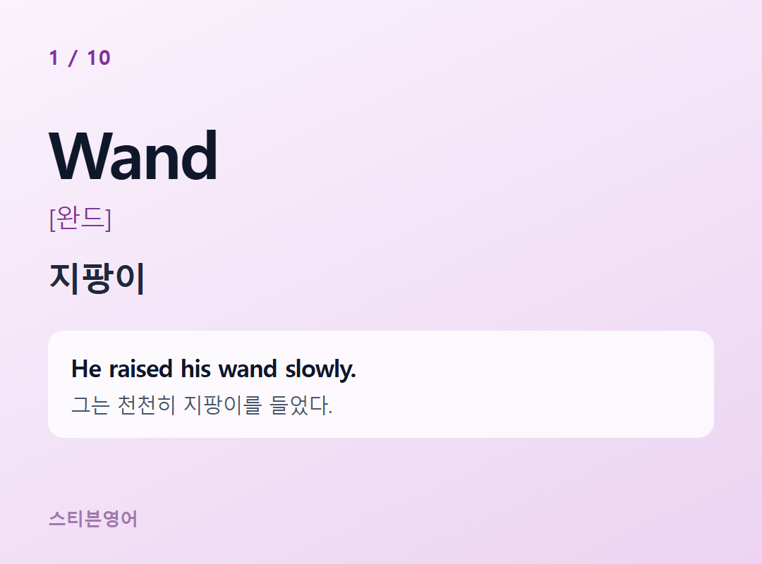 Wand [완드] — 지팡이