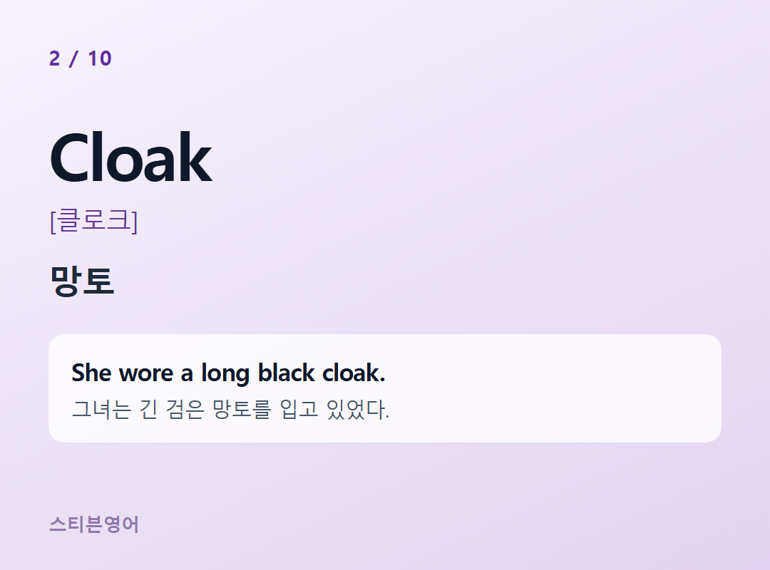 Cloak [클로크] — 망토