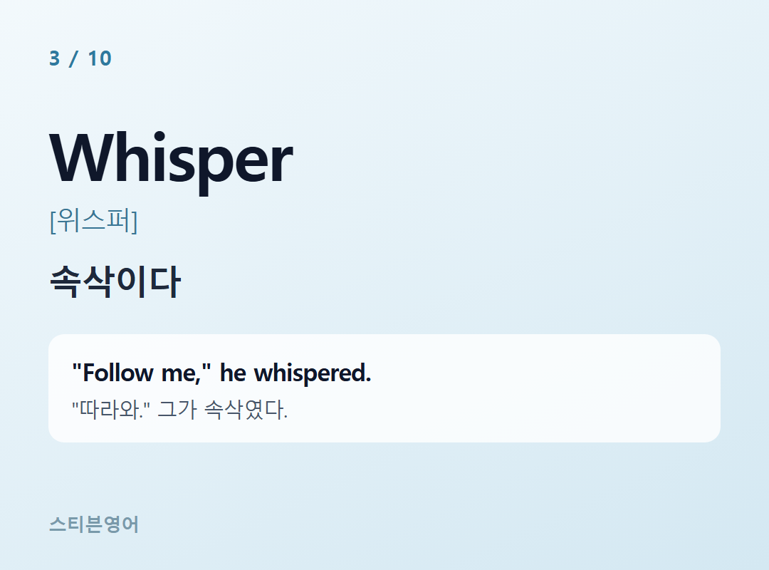 Whisper [위스퍼] — 속삭이다