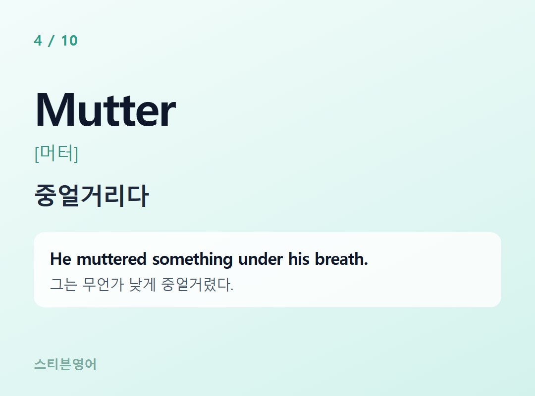 Mutter [머터] — 중얼거리다