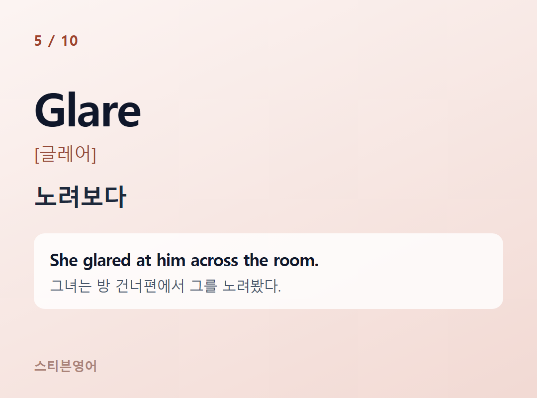 Glare [글레어] — 노려보다