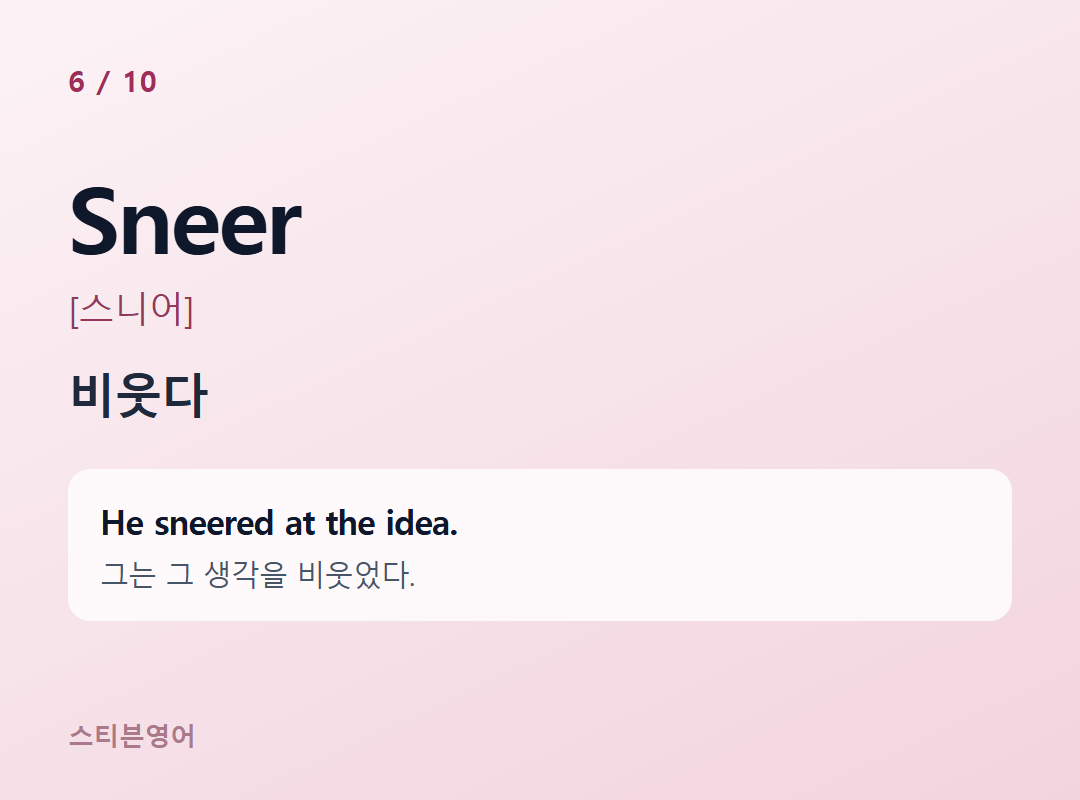 Sneer [스니어] — 비웃다