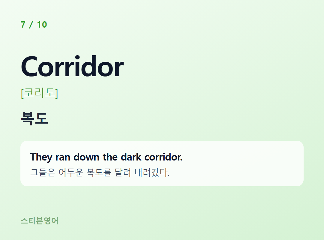 Corridor [코리도] — 복도