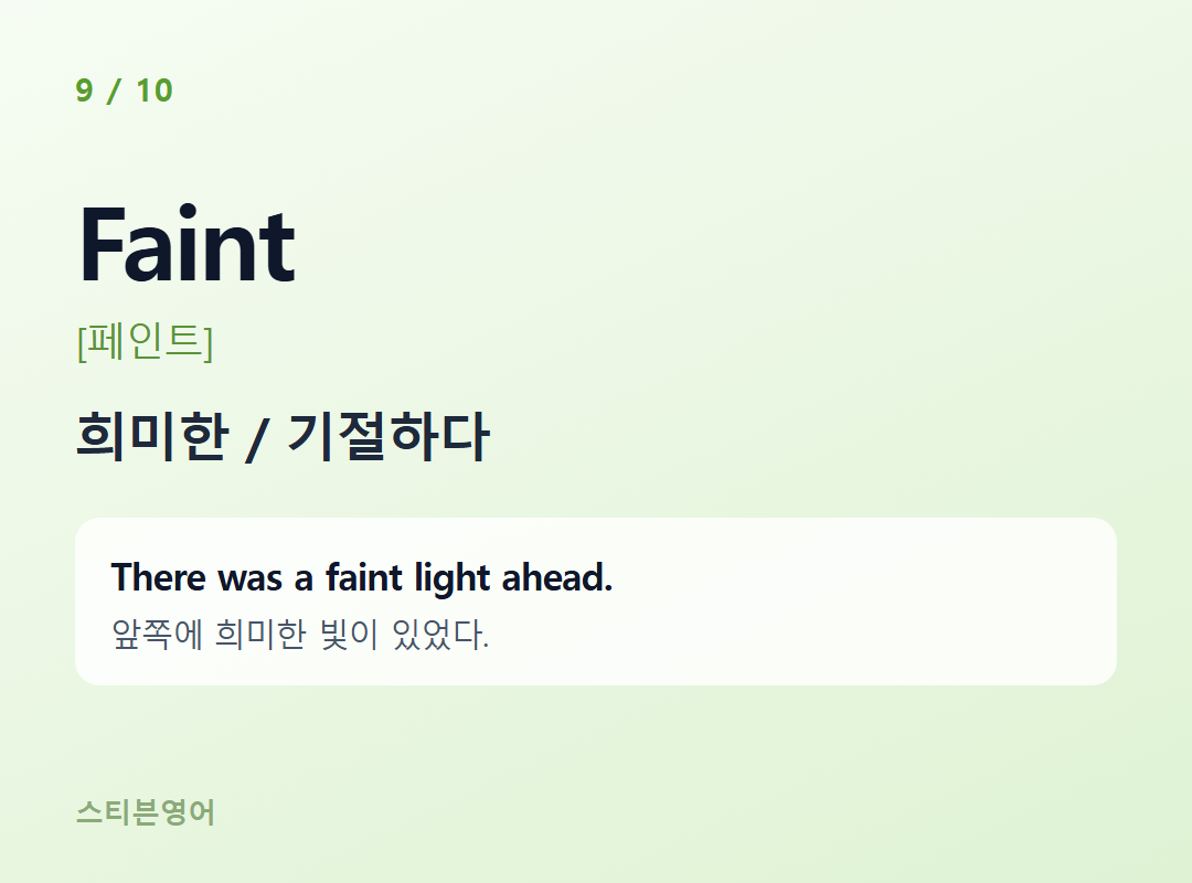 Faint [페인트] — 희미한 / 기절하다
