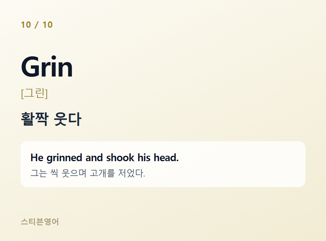 Grin [그린] — 활짝 웃다