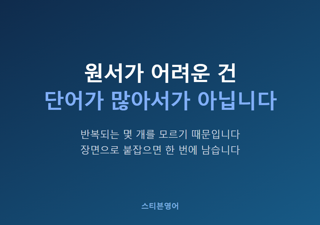 원서가 어려운 건단어가 많아서가 아닙니다
