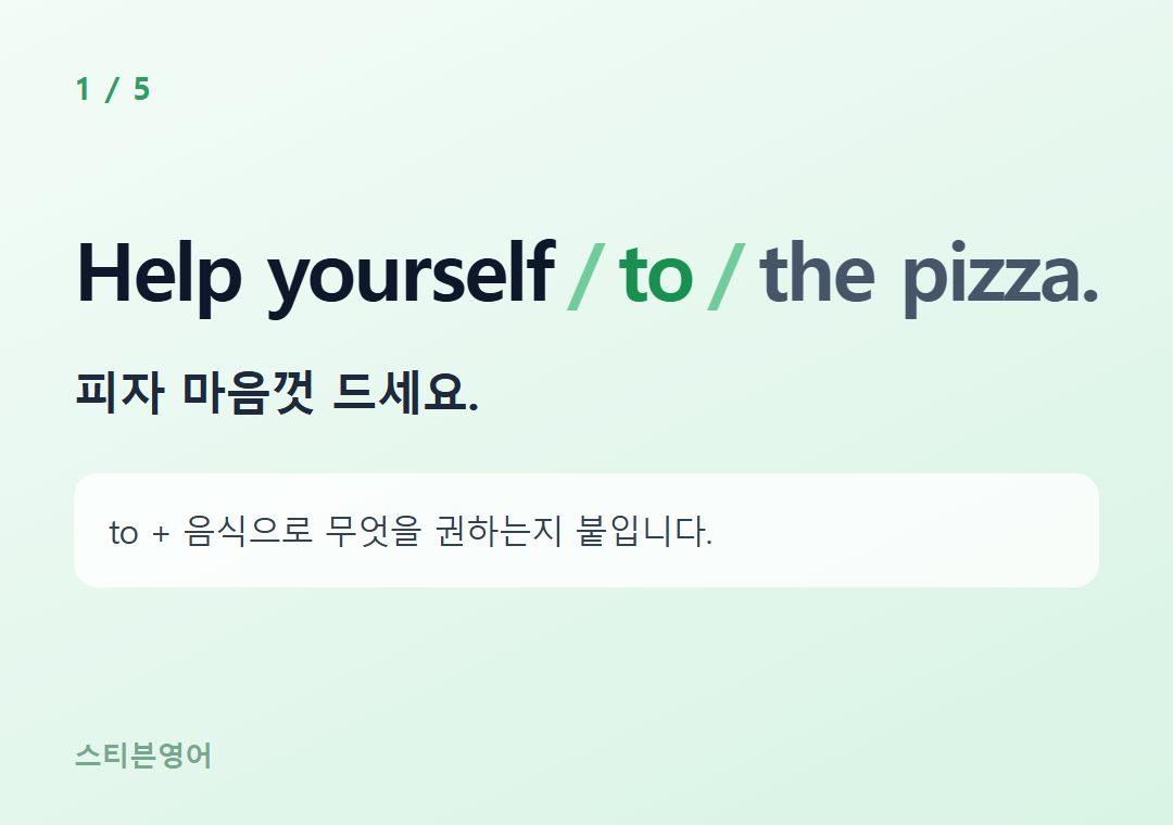 Help yourself to the pizza. — 피자 마음껏 드세요.