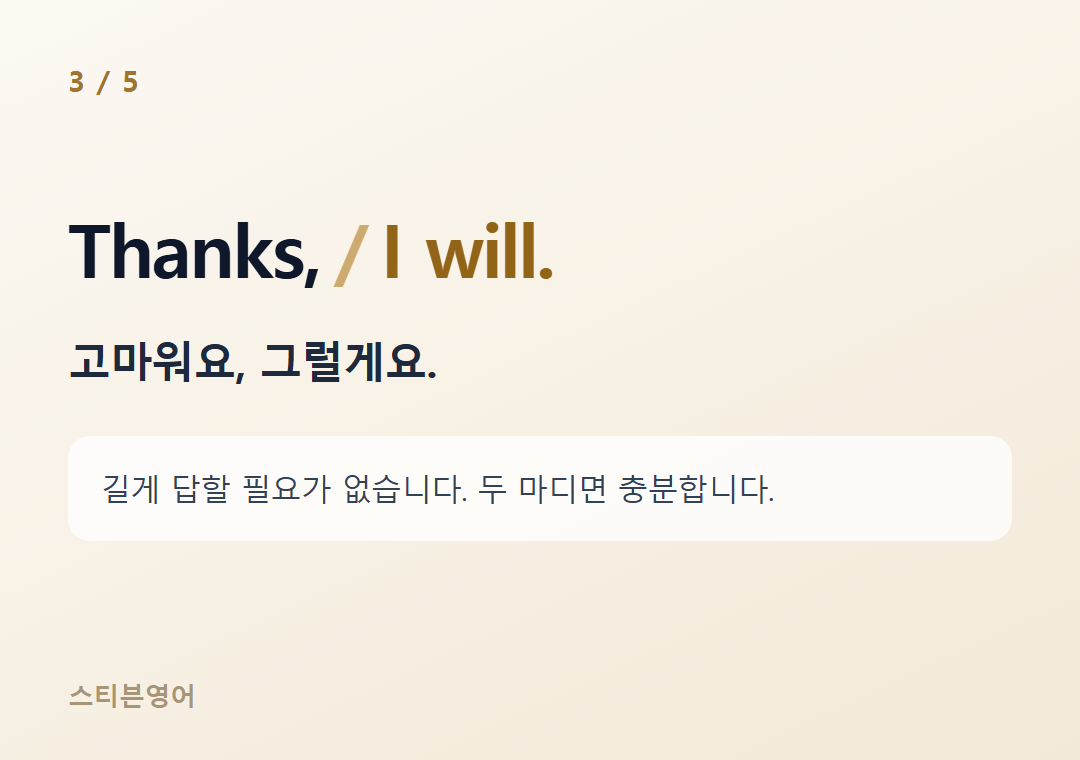 Thanks, I will. — 고마워요, 그럴게요.