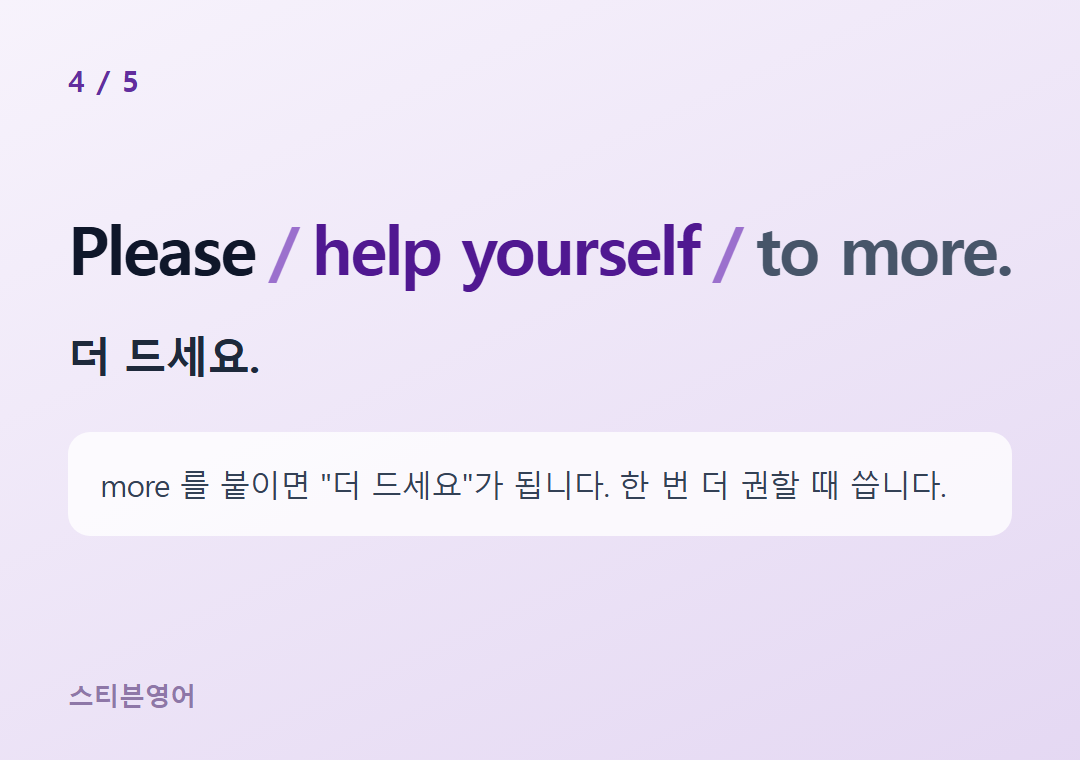 Please help yourself to more. — 더 드세요.