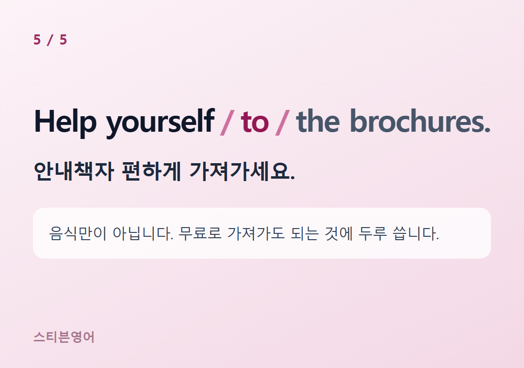 Help yourself to the brochures. — 안내책자 편하게 가져가세요.