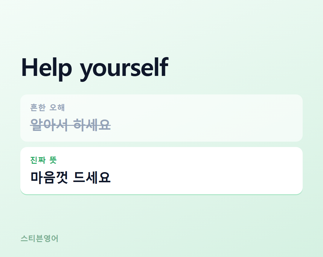 Help yourself — 마음껏 드세요