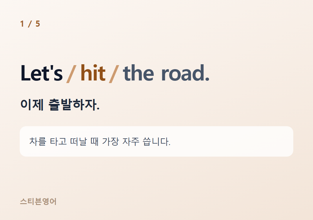 Let's hit the road. — 이제 출발하자.