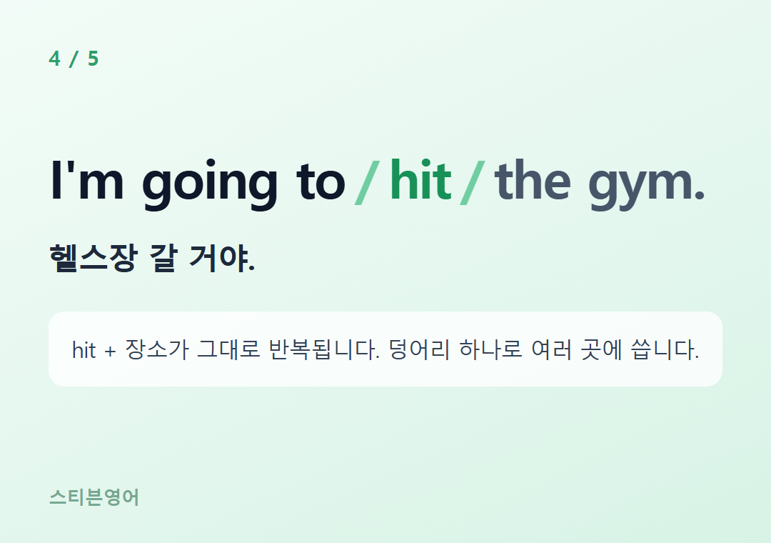 I'm going to hit the gym. — 헬스장 갈 거야.