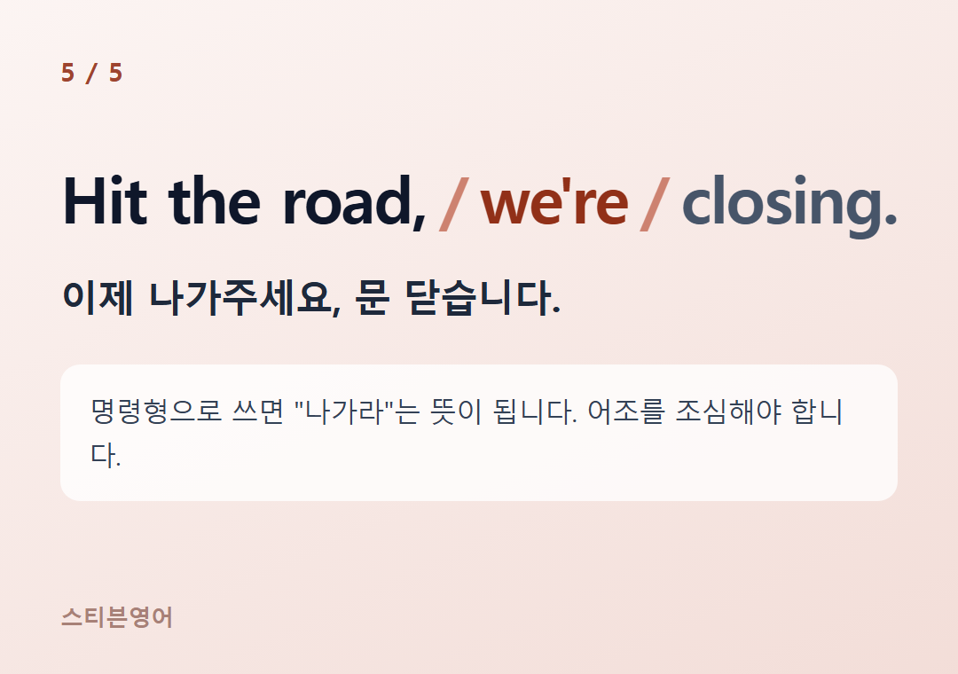 Hit the road, we're closing. — 이제 나가주세요, 문 닫습니다.