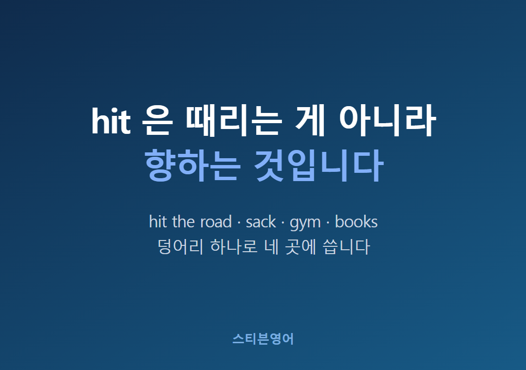 hit 은 때리는 게 아니라향하는 것입니다
