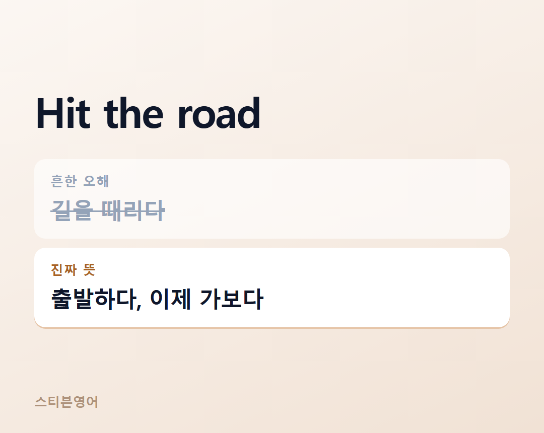 Hit the road — 출발하다, 이제 가보다