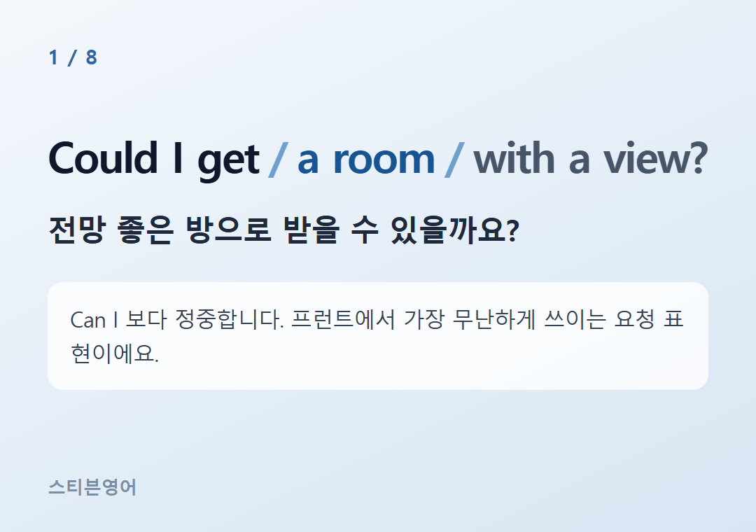 Could I get a room with a view? — 전망 좋은 방으로 받을 수 있을까요?