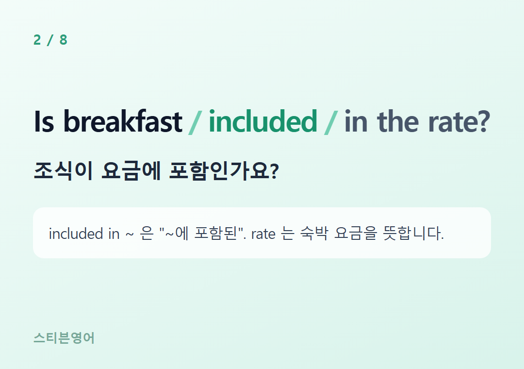 Is breakfast included in the rate? — 조식이 요금에 포함인가요?