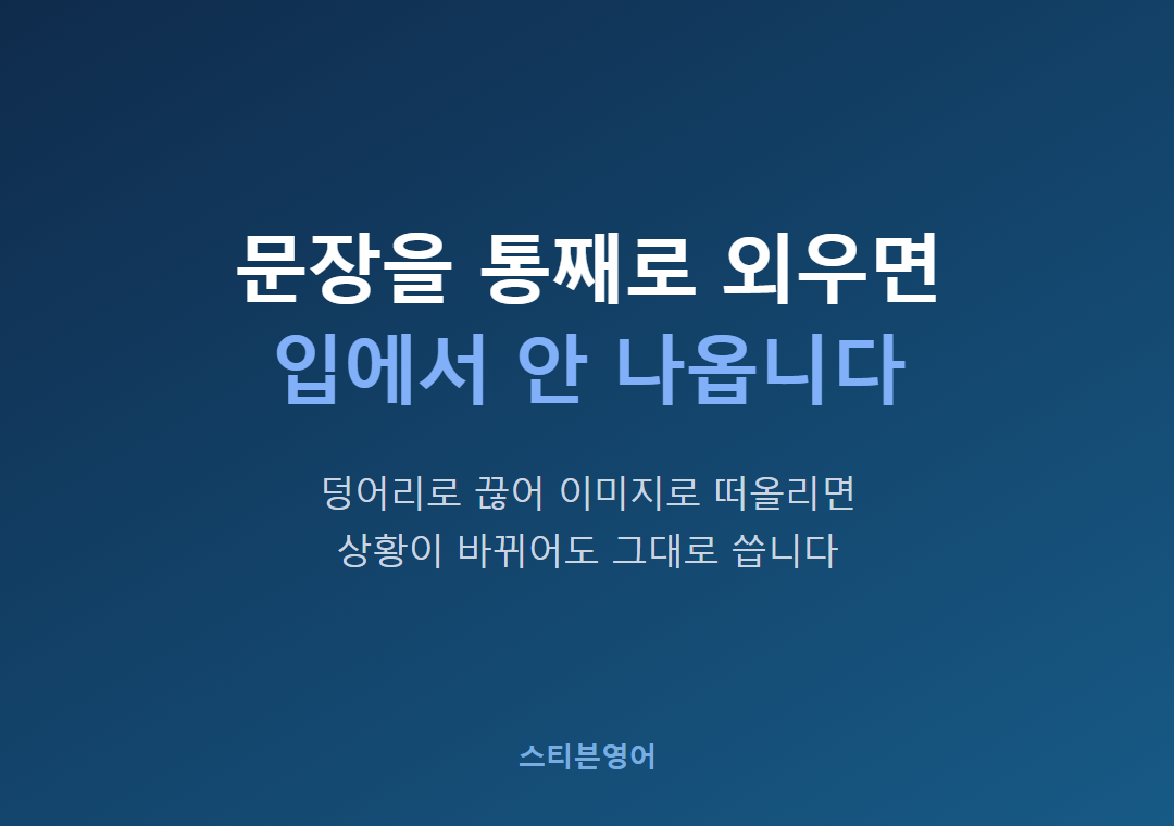 문장을 통째로 외우면입에서 안 나옵니다