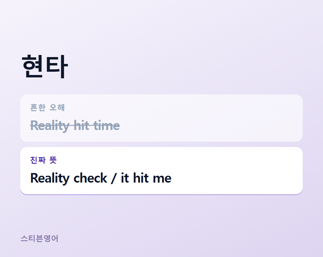 현타 — Reality check / it hit me