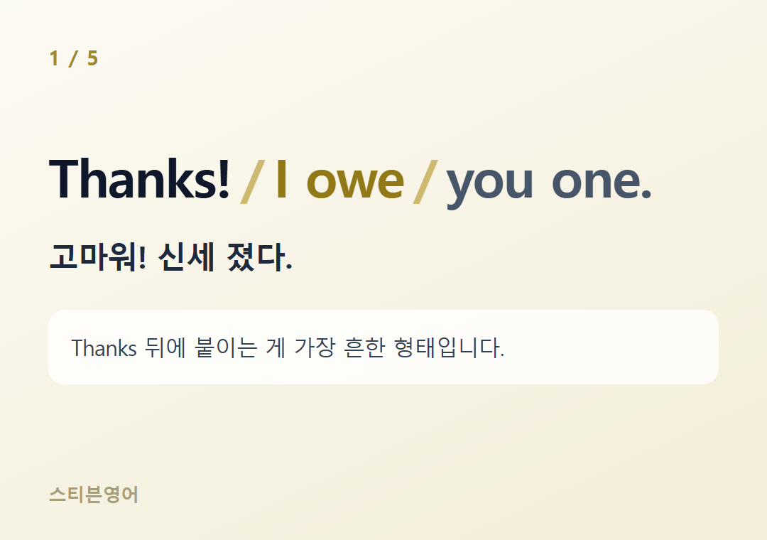 Thanks! I owe you one. — 고마워! 신세 졌다.