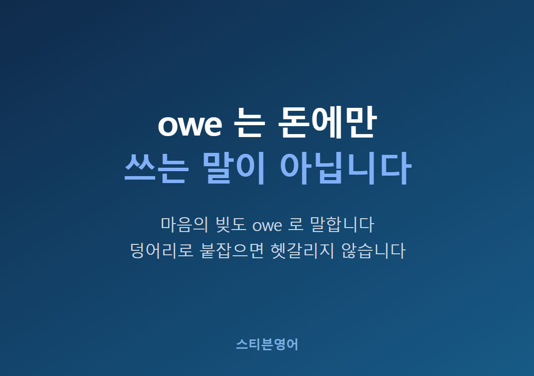 owe 는 돈에만쓰는 말이 아닙니다
