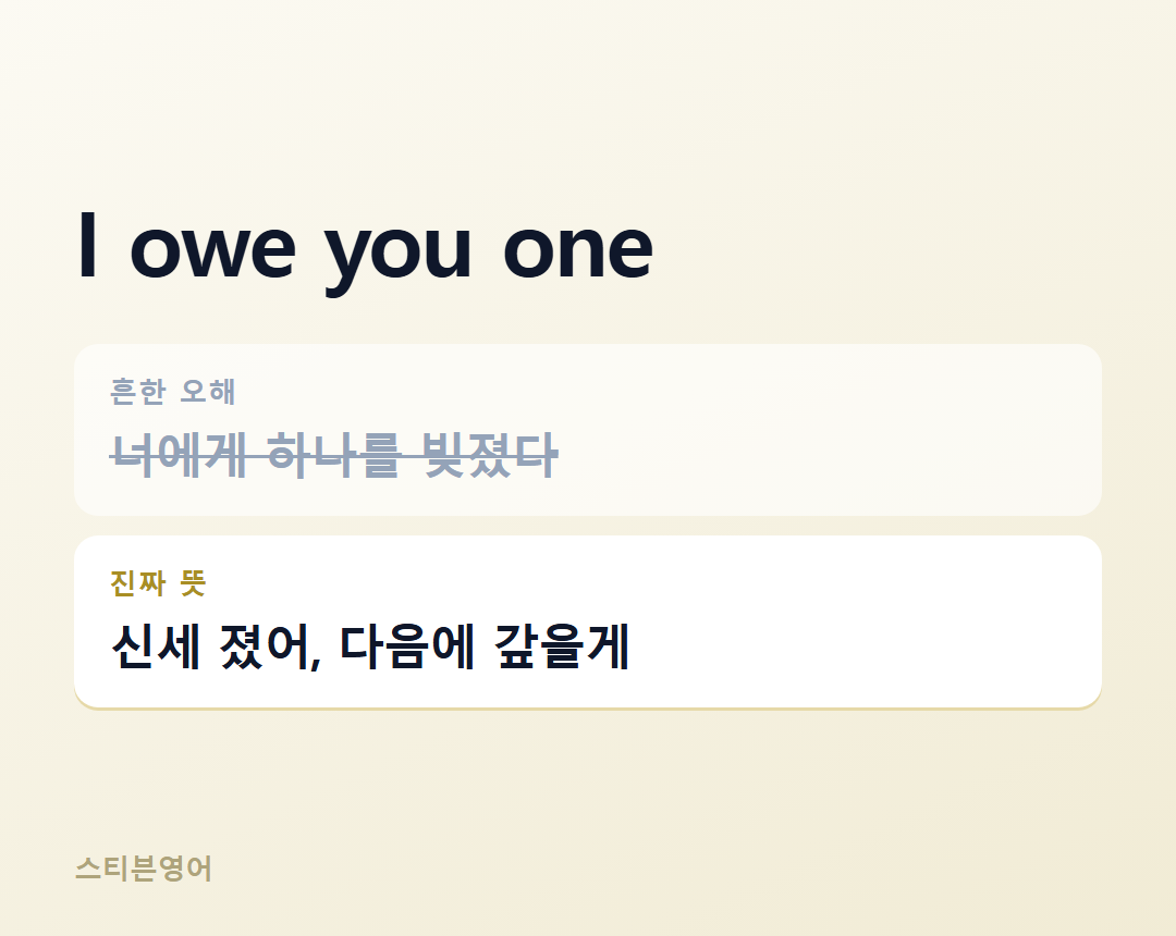 I owe you one — 신세 졌어, 다음에 갚을게