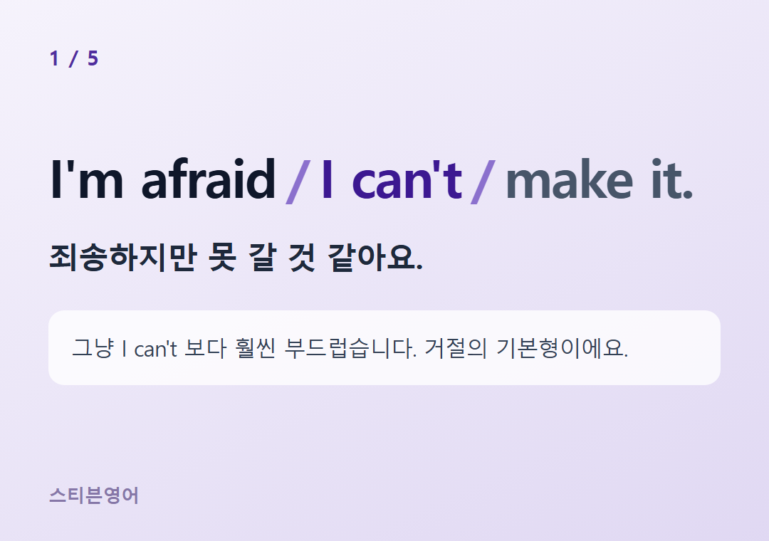 I'm afraid I can't make it. — 죄송하지만 못 갈 것 같아요.