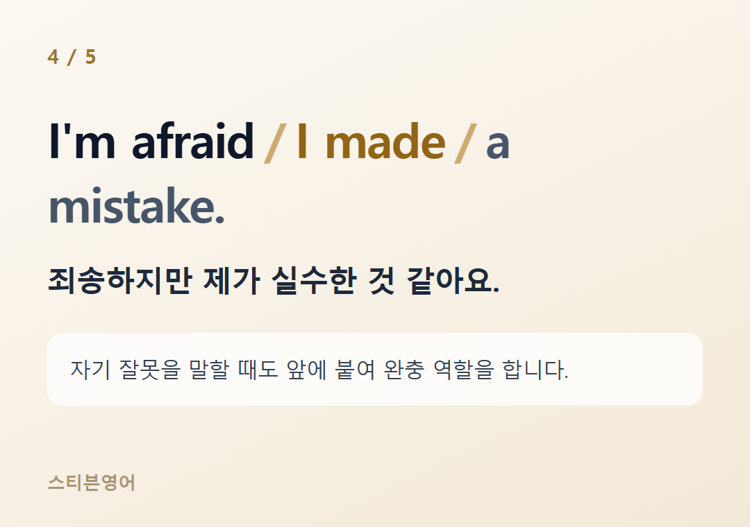 I'm afraid I made a mistake. — 죄송하지만 제가 실수한 것 같아요.