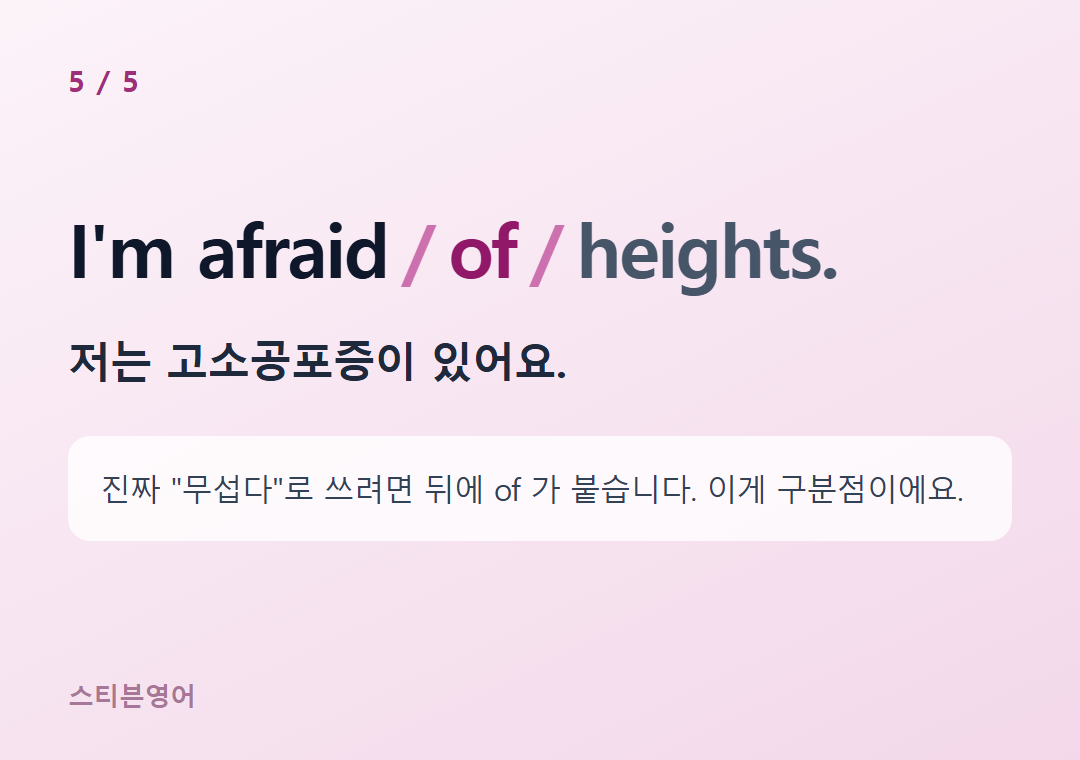 I'm afraid of heights. — 저는 고소공포증이 있어요.