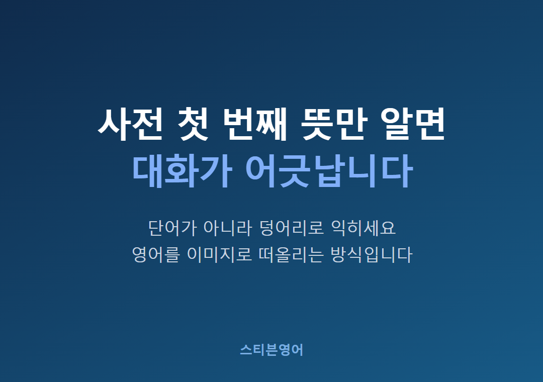 사전 첫 번째 뜻만 알면대화가 어긋납니다