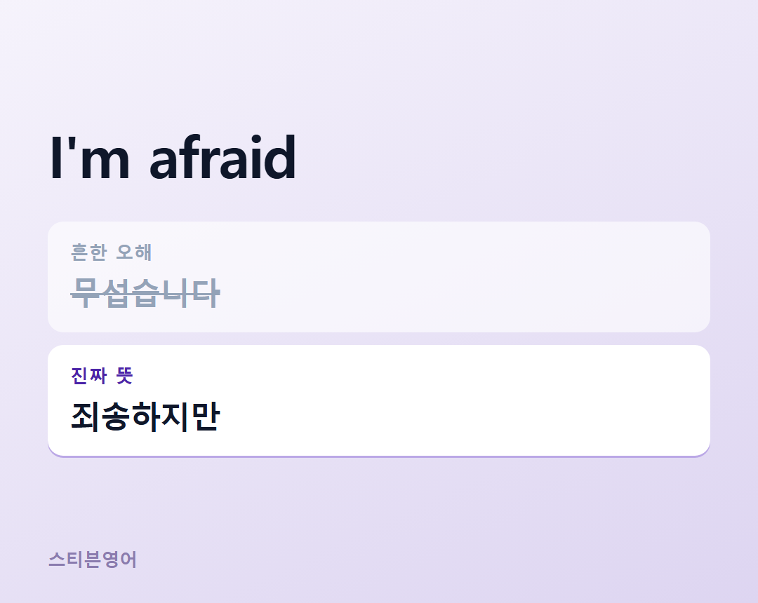 I'm afraid — 죄송하지만