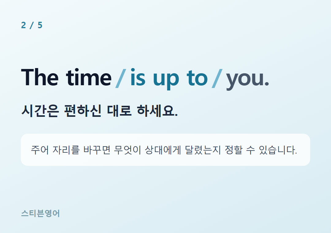 The time is up to you. — 시간은 편하신 대로 하세요.