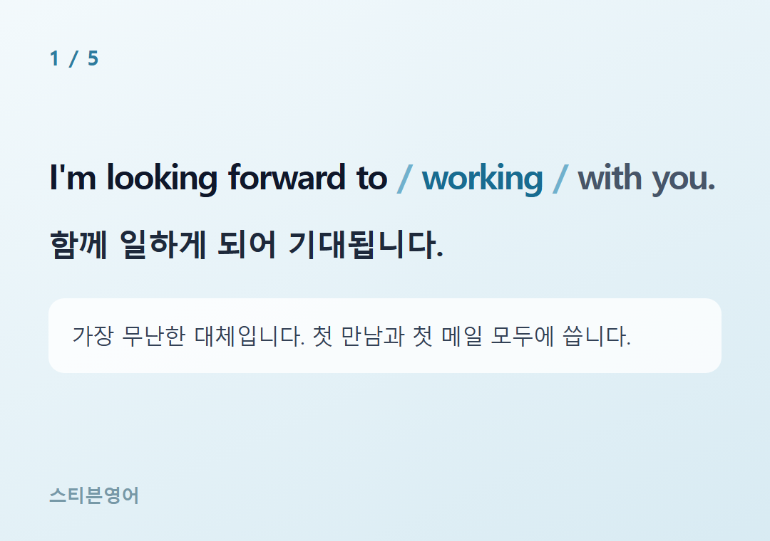 I'm looking forward to working with you. — 함께 일하게 되어 기대됩니다.