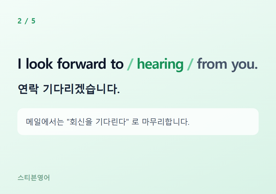 I look forward to hearing from you. — 연락 기다리겠습니다.