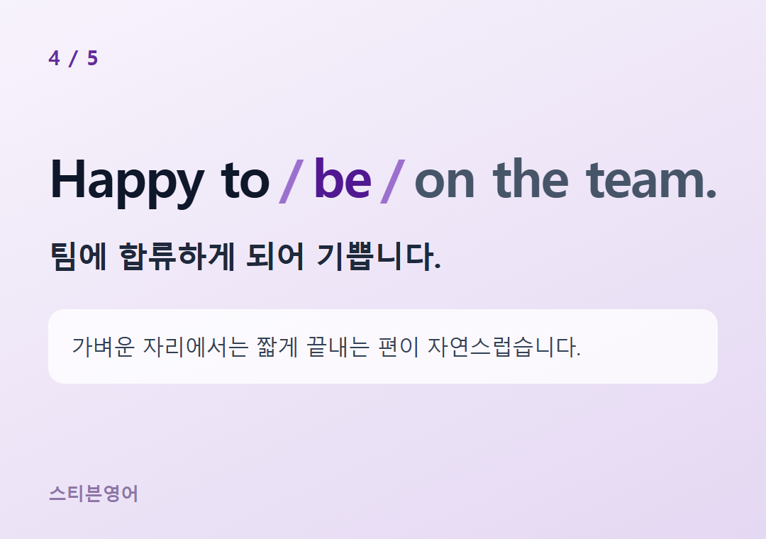 Happy to be on the team. — 팀에 합류하게 되어 기쁩니다.