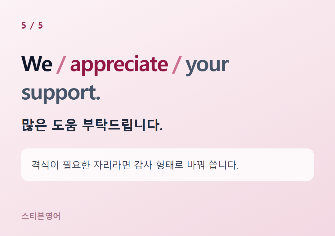 We appreciate your support. — 많은 도움 부탁드립니다.