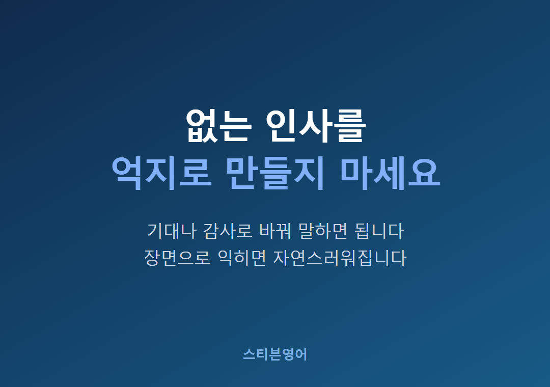 없는 인사를억지로 만들지 마세요