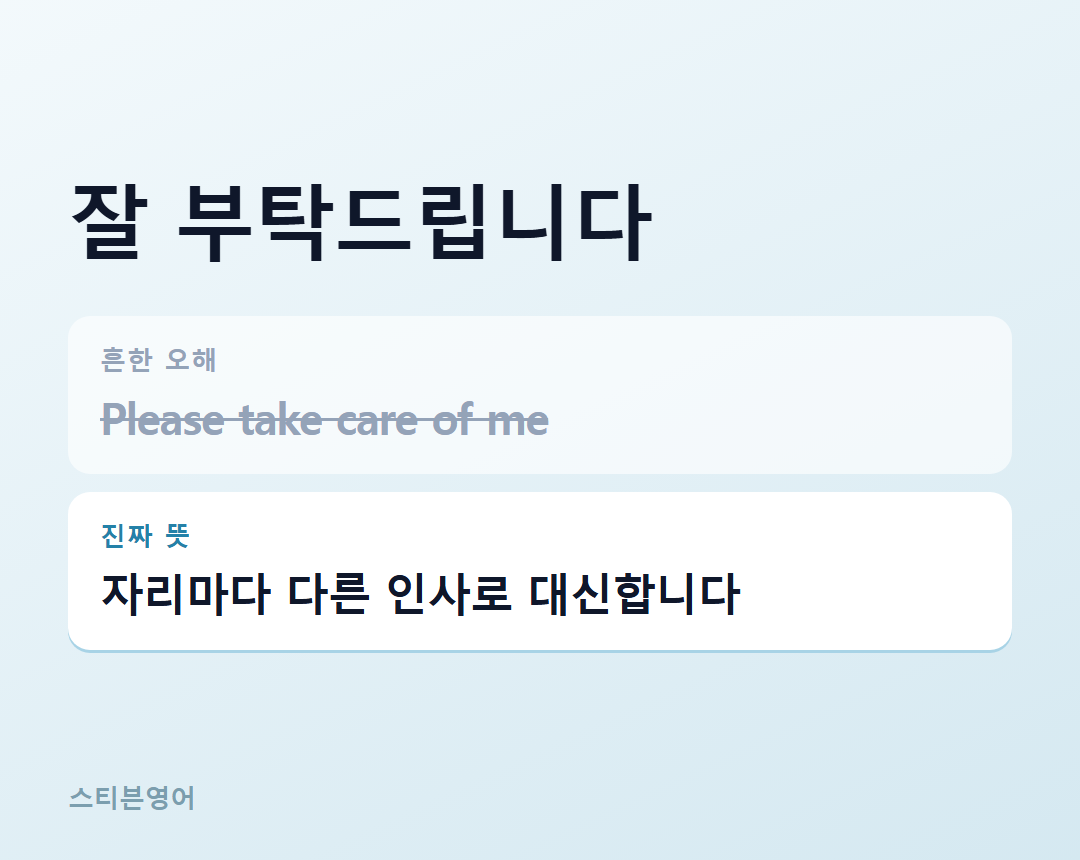 잘 부탁드립니다 — 자리마다 다른 인사로 대신합니다