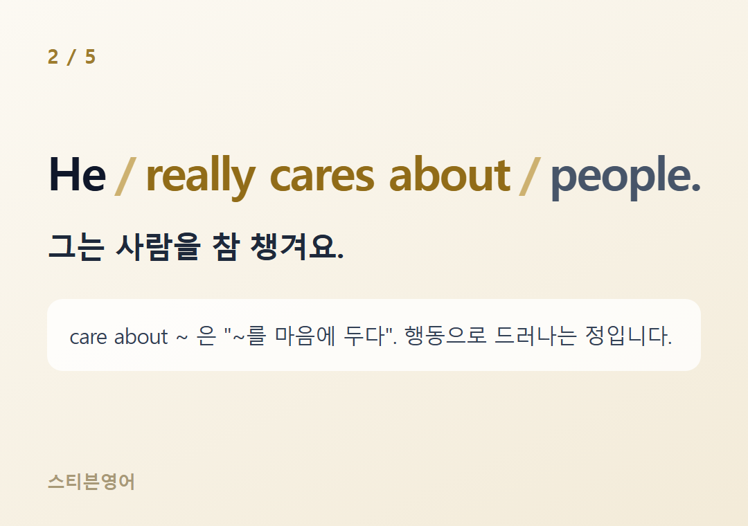 He really cares about people. — 그는 사람을 참 챙겨요.