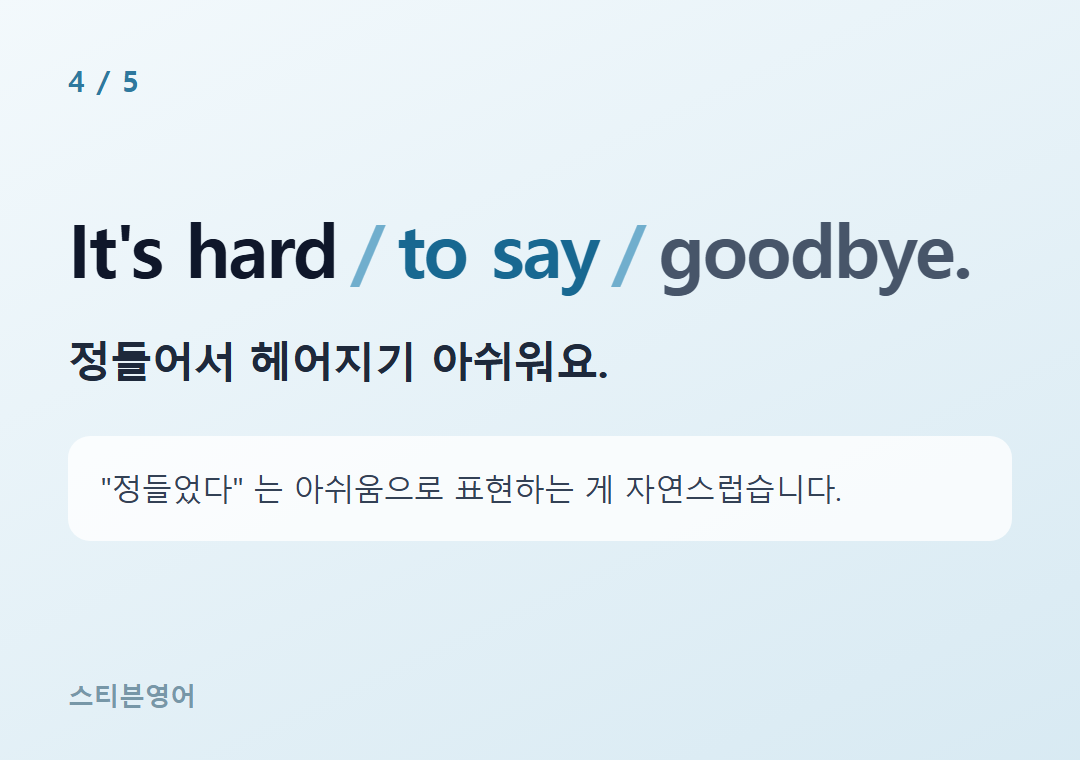 It's hard to say goodbye. — 정들어서 헤어지기 아쉬워요.